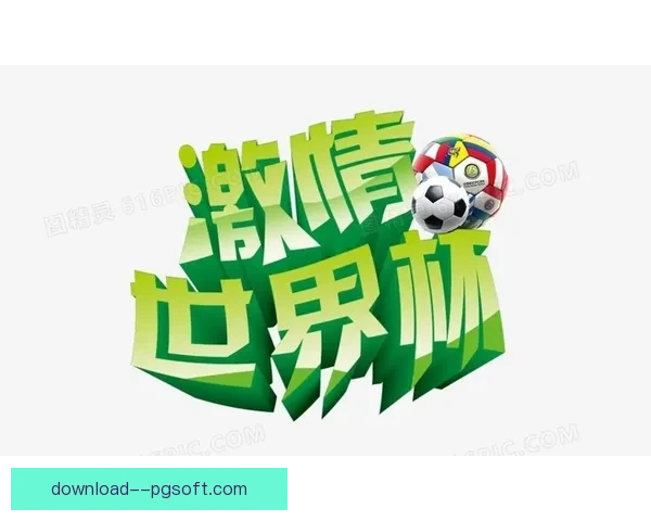 2026世界杯官方发布全新决赛海报展现赛事激情与文化魅力